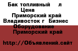 Бак топливный 10 л  › Цена ­ 2 500 - Приморский край, Владивосток г. Бизнес » Оборудование   . Приморский край